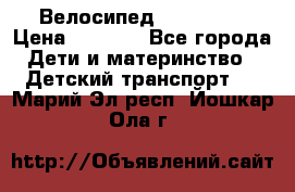 Велосипед  icon 3RT › Цена ­ 4 000 - Все города Дети и материнство » Детский транспорт   . Марий Эл респ.,Йошкар-Ола г.